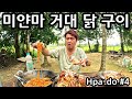 그동안 먹었던 닭은 닭도 아니었구나...미얀마 거대 닭 구이 | Giant Roast Chicken & Spicy Ramen in Myanmar | Myanmar Hpa-do #4