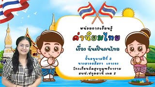 หน่วยค่านิยมไทย🇹🇭//ฉันเป็นคนไทย//ครูจอย