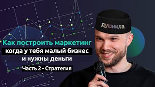 5 Шагов в Маркетинге: Как Малому Бизнесу начать зарабатывать, Часть 2: Составляем стратегию