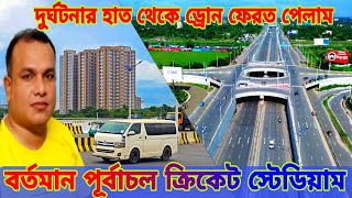 বর্তমান পূর্বাচল ক্রিকেট স্টেডিয়াম দুর্ঘটনার হাত থেকে ড্রোন ফেরত পেলাম Purbachal New Town Sector 13