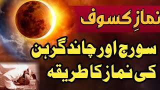 Namaz e Kasoof ka Tarika | سورج اور چاند گرہن کی نماز کا طریقہ | UMAR GALLERY