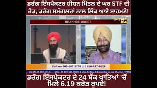 ਡਰੱਗ ਇੰਸਪੈਕਟਰ ਸ਼ੀਸ਼ਨ ਮਿੱਤਲ ਦੇ ਘਰ STF ਦੀ ਰੇਡ, ਡਰੱ+ਗ ਸਮੱਗ+ਲਰਾਂ ਨਾਲ ਲਿੰਕ ਆਏ ਸਾਹਮਣੇ!