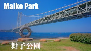 舞子公園 / Kobe Walk- Maiko Park 4K HDR Japan