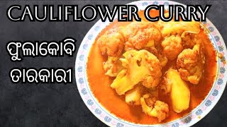 ଫୁଲକୋବି ର ଏହି ରେସିପି କୁ ଥରେ ବନାନ୍ତୁ ,ଦେଖିବେ ବହୁତ ସୁଆଦିଆ ଲାଗିବ  cauliflower curry #mamatahomekitchen