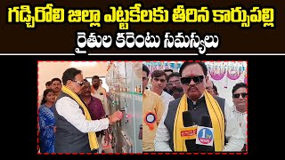 గడ్చిరోలి జిల్లా  ఎట్టకేలకు తీరిన కార్సుపల్లి రైతుల కరెంటు సమస్యలు || 1TV NEWS