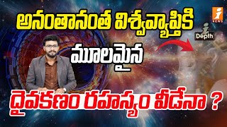 దైవకణం రహస్యం వీడేనా? | God Particle' Discovery | Peter Higgs | In Depth | iNews