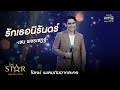 รักเธอนิรันดร์ : เชน พชรเชฏฐ์ | The Star ค้นฟ้าคว้าดาว 2022 EP.9 | 18 ธ.ค. 65 l one31