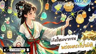 นิยายเสียงEp.51-60\