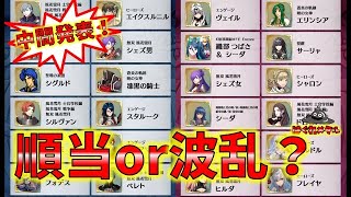 【FEH】♯5464 英雄総選挙中間発表！順当OR波乱？今年の英雄総選挙はどうなる!?