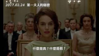 【第一夫人的秘密】Jackie 精彩預告 ～ 2017/02/24世紀解謎