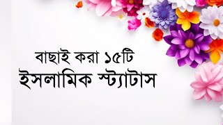 ইসলামিক স্ট্যটাস🌙|| New Islamic Status Bangla