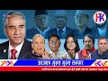 nepali news today nepali samachar aajaka mukhya samachar rabi lamichhane news today nepali khabar