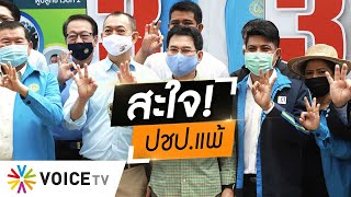 Wake Up Thailand - 'วิโรจน์' สะใจ ประชาธิปัตย์แพ้ วิเคราะห์คะแนนเลือกตั้งซ่อมเมืองคอน