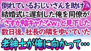 【感動する話】美人受付嬢に陰キャと見下される俺。ある日、結婚式に向かう途中におじいさんを助け遅刻→数日後、美人受付嬢に呼び止められ戸惑っていると社長と歩いてきた老紳士が…【泣ける話】