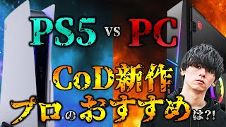 【CoD BOCW】PS5vsPC!!結局どのプラットフォームでやればいいの？？【BlackOpsColdWar 要求スペック】