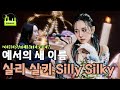 미래로 가고 싶은 가수 예서의 새 이름! 실리 실키 ✨ (with Silly Silky)