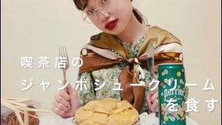 【モッパン】イノダコーヒのジャンボシュークリーム食べる。