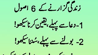 जिंदगी गुजारने के 6 असल | आज की अच्छी बातें | यूपीडिया अच्छी बातें