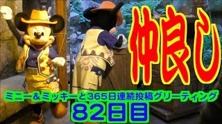 ミニー＆ミッキーと365日連続投稿グリーティング82日目〜仲良し〜