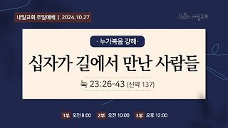 내일교회 2024-10-27 주일 3부 예배 실시간 스트리밍