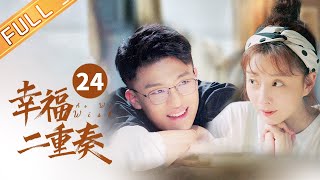 【ENG SUB】 《幸福二重奏 As We Wish》第24集 殷桃拉架被推倒撞破流血？！ EP24【芒果TV季风频道】