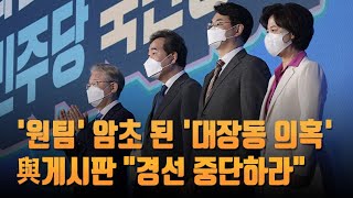 '원팀' 암초 된 '대장동 의혹'…민주당 게시판 \