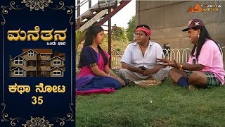 ಮನೆತನ ಒಂದು ಭಾವ_ಸಂಚಿಕೆ - 35 | MANETANA KANNADA MEGA SERIES EP-35