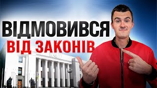 Як відмовитися від законів ? (Частина 3) #воєннийстан #тцк #армія