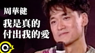 周華健【我是真的付出我的愛 I Truly Give My Love to You】風雨無阻演唱會 '94 Wakin Chau Concert Official Live Video