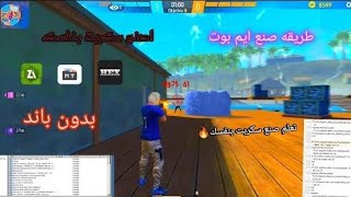 فري فاير/طريقة صنع سكربت ايم بوت التحديث الجديد كيفية صنع سكربت بنفسك بدون باند 🔥😱