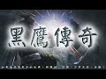 黑鷹傳奇 第109回 粵語