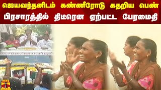 ஜெயவர்தனிடம் கண்ணீரோடு கதறிய பெண்.. பிரசாரத்தில் திடீரென ஏற்பட்ட பேரமைதி