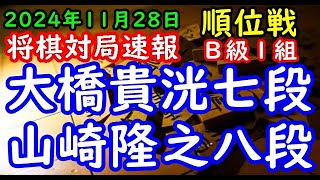 BGMなし将棋対局速報▲大橋貴洸七段（３勝４敗）vs△山崎隆之八段（１勝６敗）第83期順位戦Ｂ級１組９回戦（主催：朝日新聞社・毎日新聞社・日本将棋連盟）