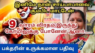 இனிமே நான் சாய்பாபாவை கும்பிடமாட்டேன் 9  வாரம் விரதம் இருந்து கோயிலுக்கு போனேன்ஆனா..... #saibaba