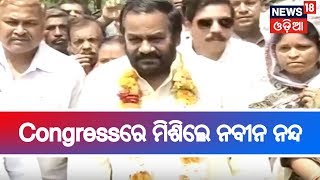 Congressରେ ମିଶିଲେ BJDର ପୂର୍ବତନ ବିଧାୟକ ନବୀନ ନନ୍ଦ | 20 March, 2019 | BHARAT 360