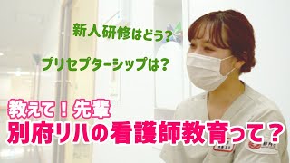 【看護師教育】別府リハ看護師の新人研修やプリセプターシップは？【リハビリナース】