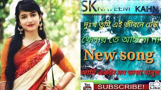 দুঃখ তুমি এই জীবনে ঢেউ খেলায় তে আইসো না Bangla new song by/HD SK Nayeem Khan