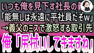 【感動する話】役職を隠して無能な平社員として支社に赴いた俺。支社長「君みたいな底辺がくるから業績が悪くなるんだよw」1年後→過去最高の売上を記録したので帰社するついでに正体をバラした結果w【