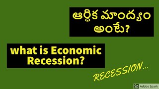 What is Recession ( Economic Recession)-మాంద్యం  అంటే? (ఆర్దిక మాంద్యం)