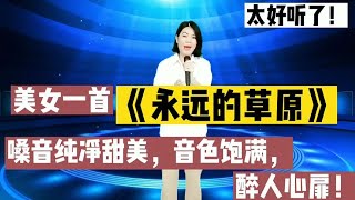 美女一首《永远的草原》嗓音宛如天籁，让你醉倒在草原上！#翻唱歌手 #美女 #音乐