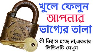 একটি তালা দিয়ে খুলে ফেলুন আপনার ভাগ্যের তালা / শুধু মাত্র একবার ভিডিওটি দেখুন / Hp power l