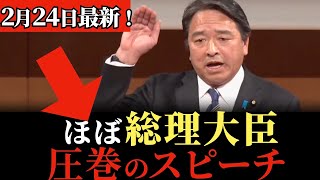 【この後、拍手喝采！】涙なしに見られない！榛葉幹事長の最新スピーチ！