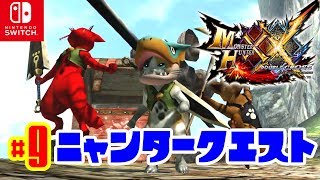 【MHXX SwitchVer】#9MHXX RecordLog ニャンタークエスト♪