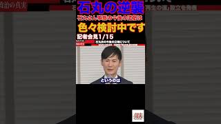 石丸の逆襲Ⅺ石丸さん事態の今後の道筋はす#政治 #教養 #都議選#石丸伸二