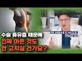 허리 아파도 00 시술은 피하세요 (전방 전위증, 척추 유합술, 요추 천추 통증 )