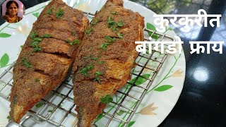 या पद्धतीने कुरकुरीत बांगडा फ्राय करा अजिबात मसाला आवरण निघणार नाही l bagda fry l fish fryl