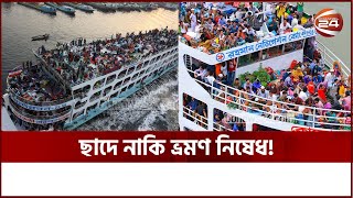 ঈদ যাত্রায় নিয়ম অনিয়মের গল্প | Eid Journey | Sadarghat