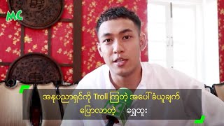 အနုပညာရှင်ကို Troll ကြတဲ့ အပေါ် ခံယူချက် ပြောလာတဲ့ ရွှေထူး