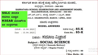 SSLC ಸಮಾಜವಿಜ್ಞಾನ 2023 ಪ್ರೌಢಶಿಕ್ಷಣ ಪರೀಕ್ಷಾ ಮಂಡಳಿ ಕೀಉತ್ತರಗಳು| SOCIALSCIENCE BOARD ORIGINAL KEY ANSWERS