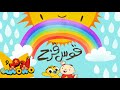 أغنية قوس قزح للأطفال 🌈🎨 | آدم ومشمش